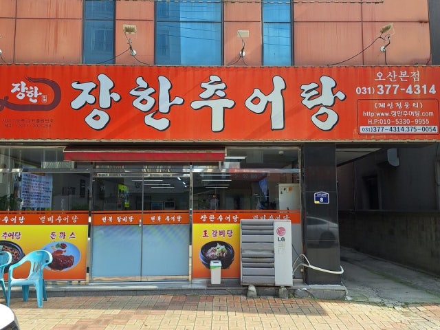 장한추어탕