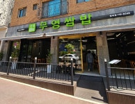 무영쌈밥정식 범박점