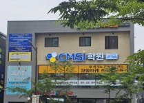 씨엠에스아이학원