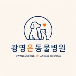 광명온동물병원