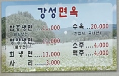 강성면옥