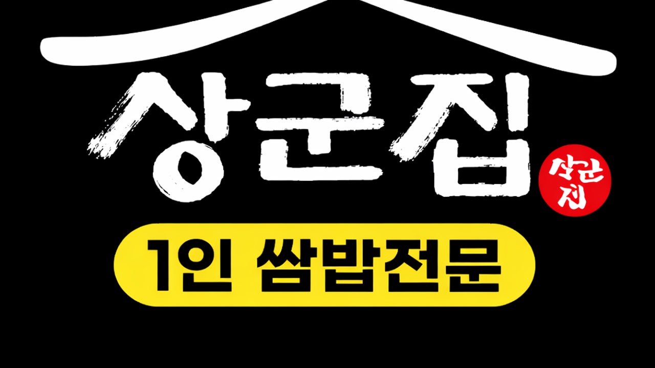 상군집 덕진점