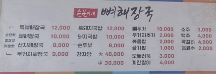 순분이네뼈해장국