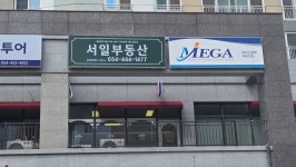 서일공인중개사사무소