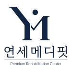 연세메디핏방문재활운동센터