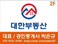 대한부동산중개사무소