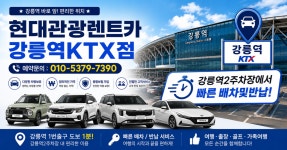 현대관광렌트카 강릉역케이티엑스영업소