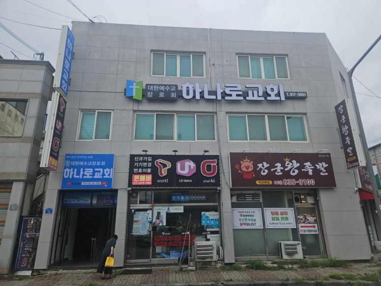 하나로교회 사진 1