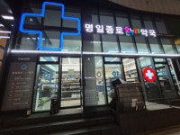 명일 종로 온누리약국