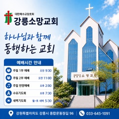 강릉소망교회