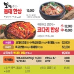 우리동네 동태탕 & 코다리