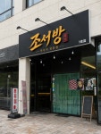 조서방