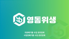 영동위생