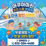 아쿠아마린키즈스윔 부평점