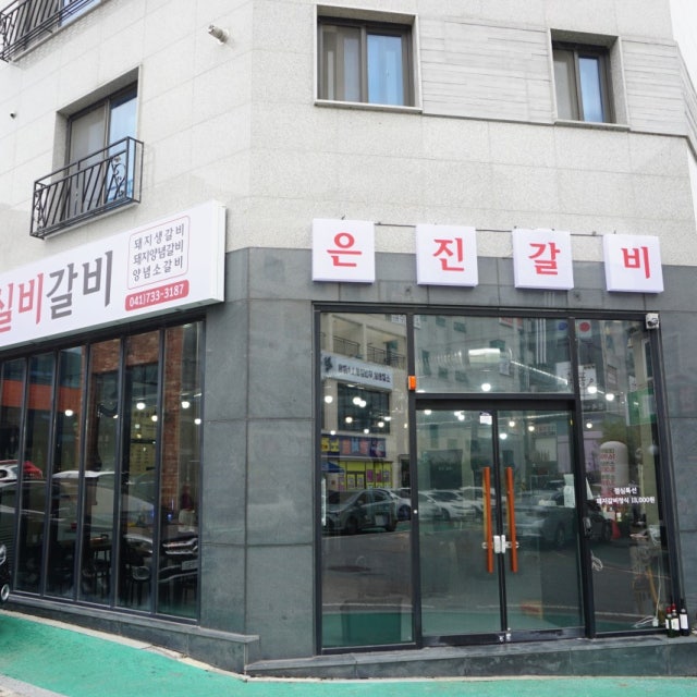 은진갈비 한식 대표 사진