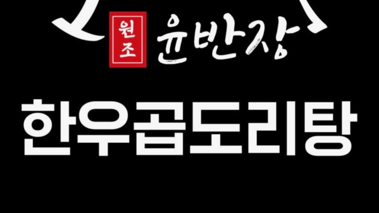 윤반장 화도마석점
