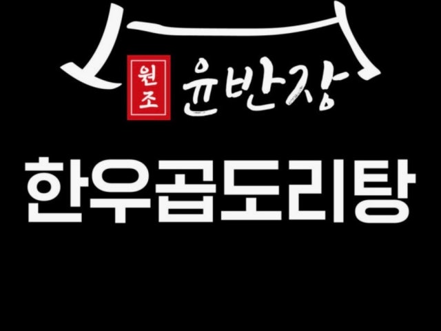 윤반장 화도마석점
