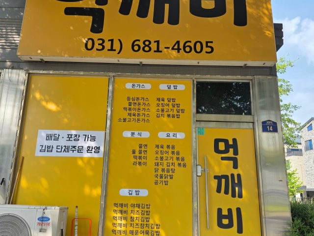 먹깨비