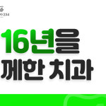 치아나라234치과의원