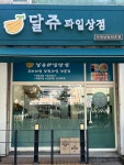 달쥬과일상점 인천남동58호점