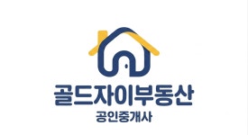 골드자이부동산공인중개사사무소