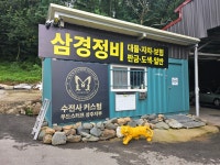 삼경정비