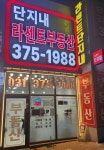 단지내라센트부동산공인중개사사무소