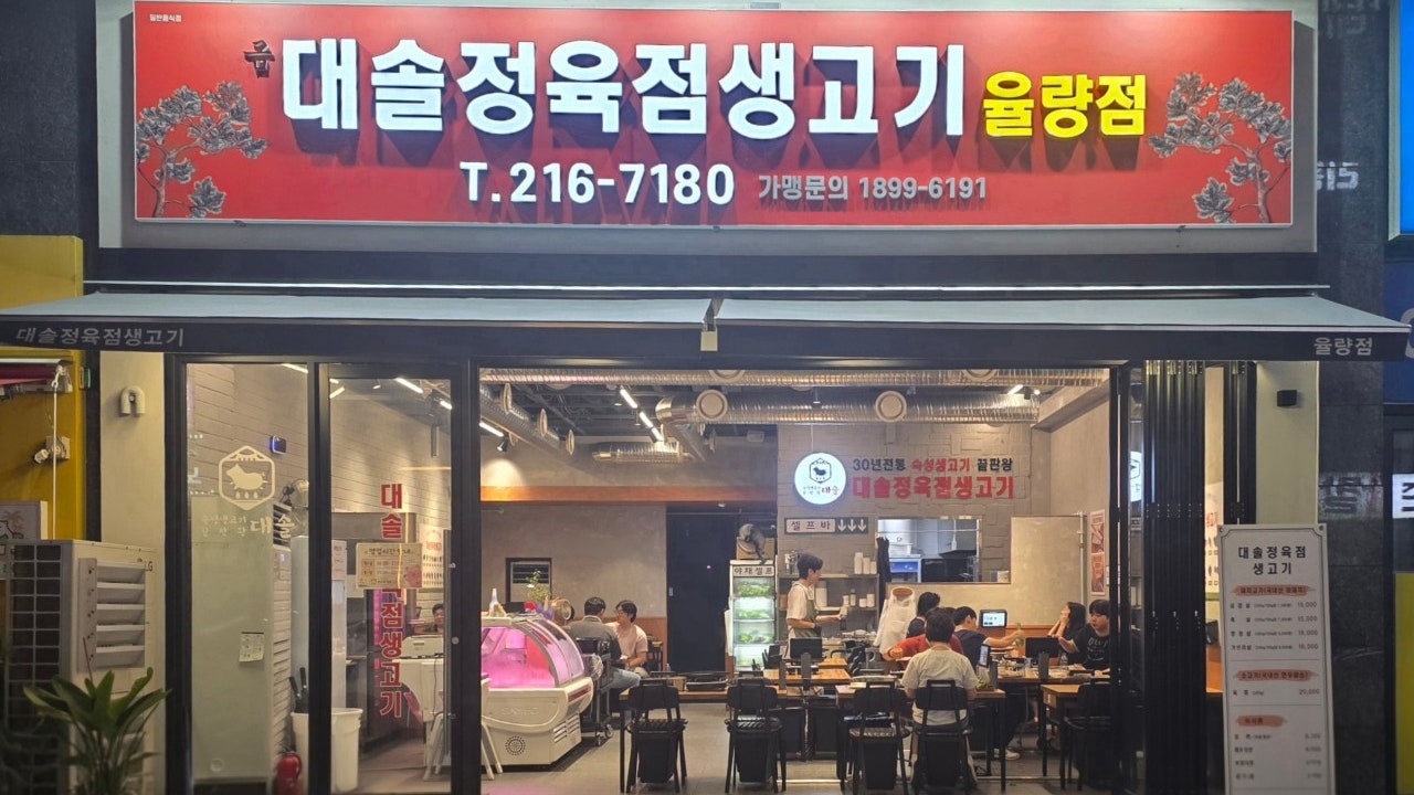 대솔정육생고기 율량점
