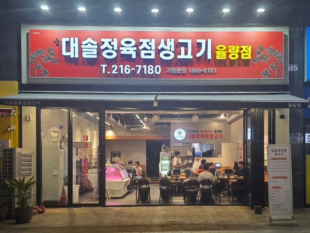 대솔정육생고기 율량점