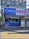 무진장왕뽈때기 남창점