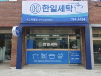 한일세탁소
