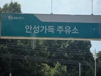 HD현대오일뱅크 안성가득주유소