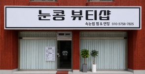 눈콩뷰티샵