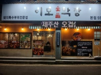 이모숯불막창 본점