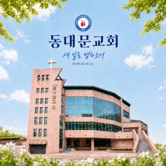 동대문교회