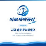 바로세탁공장