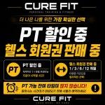 큐어핏 호매실점 PT&헬스
