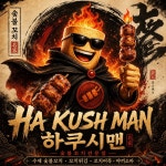 하쿠시맨
