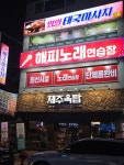 해피노래연습장
