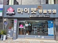 마이펫동물병원
