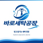 바로세탁공장