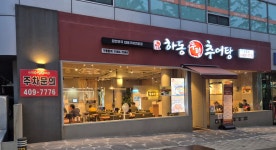 하동우렁추어탕 오금점