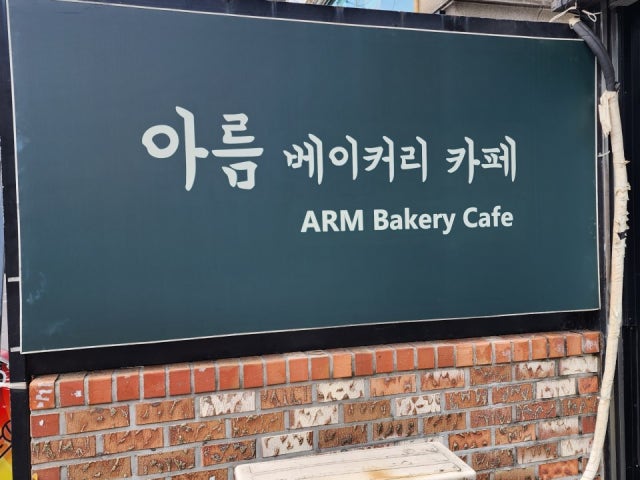 아름베이커리카페