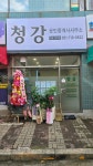 청강공인중개사사무소