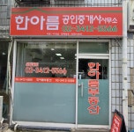 한아름공인중개사사무소