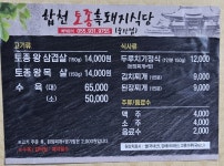 합천토종흑돼지식당