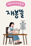 재봉뜰
