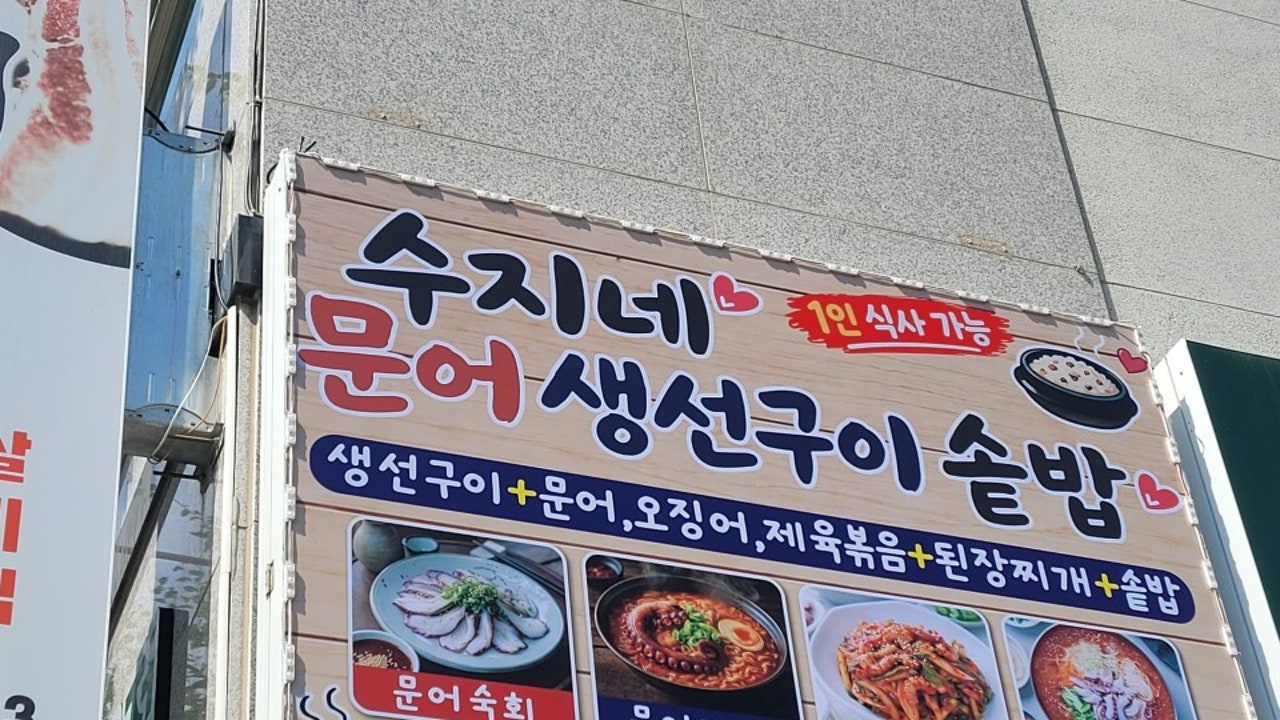 수지네문어생선구이