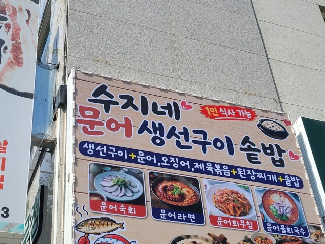 수지네문어생선구이
