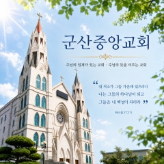 군산중앙교회